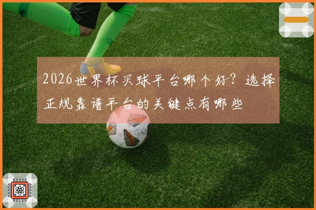 2026世界杯买球平台哪个好？选择正规靠谱平台的关键点有哪些