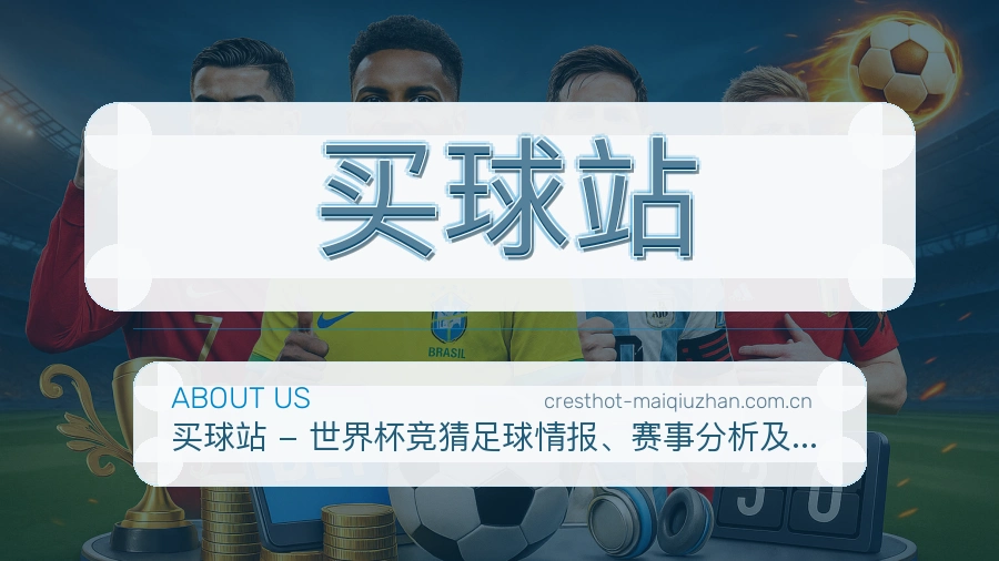 买球站关于我们与赛事数据说明