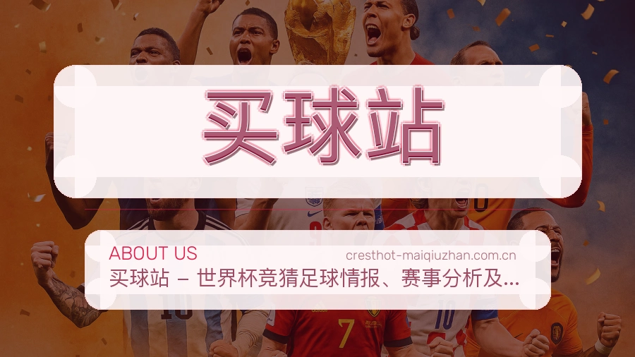 买球站战队赛事服务介绍