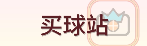 买球站 Logo